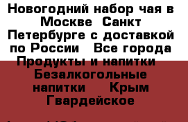 Новогодний набор чая в Москве, Санкт-Петербурге с доставкой по России - Все города Продукты и напитки » Безалкогольные напитки   . Крым,Гвардейское